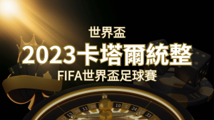 【2023世界盃】世界盃足球賽|卡塔爾世足 – 世界盃地點、時間、賽程詳細介紹! | RG富遊娛樂城